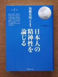 加瀬英明著作選集
