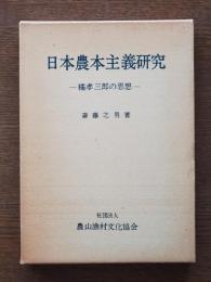 日本農本主義研究 : 橘孝三郎の思想