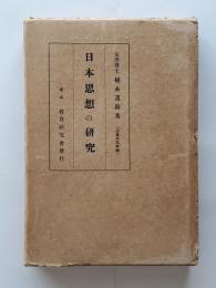 日本思想の研究