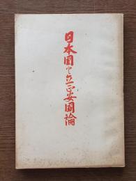 日本国と立正安国論 : 紀元二千六百年奉祝記念