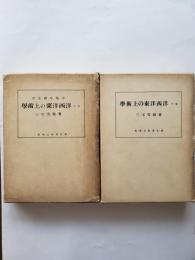 学術上の東洋西洋（上下巻）