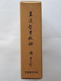 皇道哲学概論