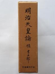 明治天皇論