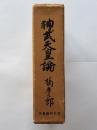 神武天皇論 ＜天皇論＞