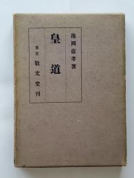 皇道