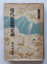 現代思想戦史論 ＜日本思想戦大系＞