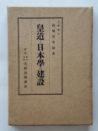 皇道と日本学の建設