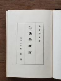 皇法学概論