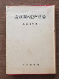 廣域圏の經濟理論