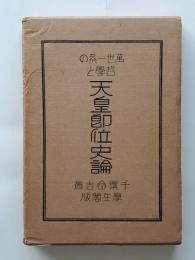万世一系の哲学と天皇即位史論