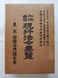 現行法令要覧 : 加除自在