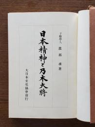 日本精神と乃木大将