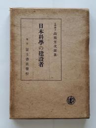 日本科学の建設者