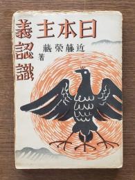 日本主義認識