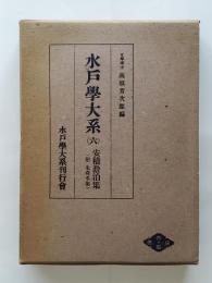 安積澹泊集