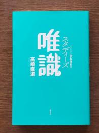 スタディーズ唯識