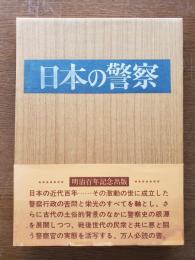 日本の警察