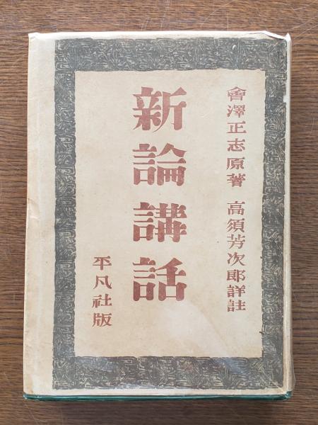 藤樹先生全集 全5巻揃(中江藤樹 著 ; 藤樹神社創立協賛会 編