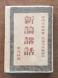 皇国二大経典叢書