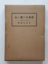 日本人の道と心