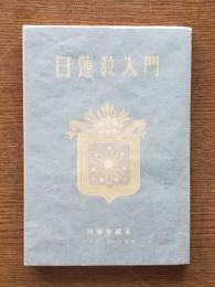 日蓮教入門