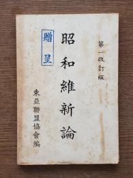 昭和維新論