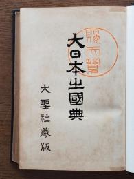 大日本之国典 : 一名・国粋哲学