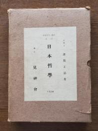 皇紀二千六百年記念 : 日本哲学