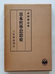 日本哲学思想史