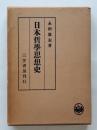 日本哲学思想史