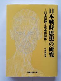 日本戦時思想の研究 : 日本精神と東亜協同体
