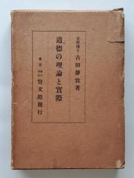 道徳の理論と実際