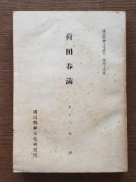 荷田春満の神祇道学