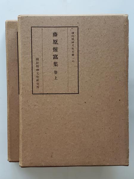 藤原惺窩集（上下）(國民精神文化研究所 [編]・発行) / ひと葉
