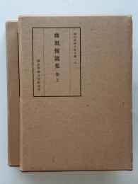 藤原惺窩集（上下）
