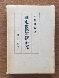 国史教授の新研究