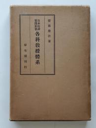 日本精神実践形態各科教授体系