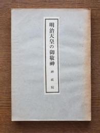 明治天皇の御敬神