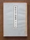明治天皇の御敬神