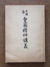 五雄藩皇国精神講義