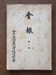 会報　第一集