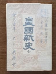 皇国新史　全