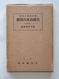 皇道日本の實體 : 東亞民族の指針