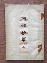 国体精華