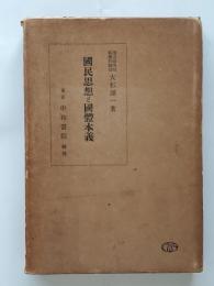 国民思想と国体本義
