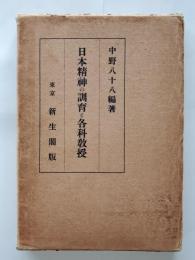 日本精神の訓育と各科教授