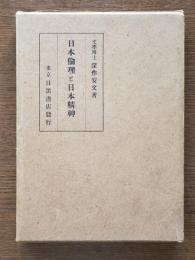 日本倫理と日本精神