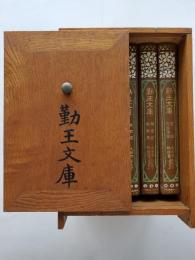 勤王文庫（首編～五編）　全6巻