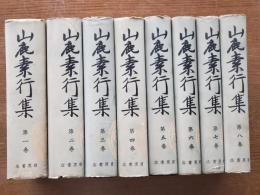 山鹿素行集　全8巻