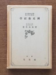 國史教授學